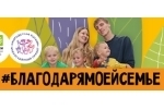 Всероссийская акция «Благодаря моей семье»